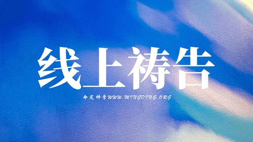 【主日聚会祷告】- 医治各样的病症!