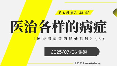 【讲道】- 同得着福音的好处(3) - 医治各样的病症！