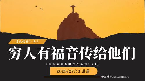 【讲道】- 同得着福音的好处(4) - 穷人有福音传给他们！