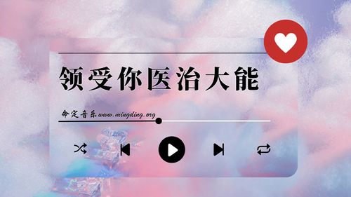 【命定音乐】第178首 -《领受你医治大能》
