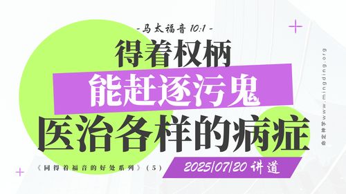【讲道】- 同得着福音的好处(5) - 得着权柄，能赶逐污鬼，医治各样的病症