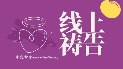 【線上禱告】- 從魔鬼的謊言裡得釋放