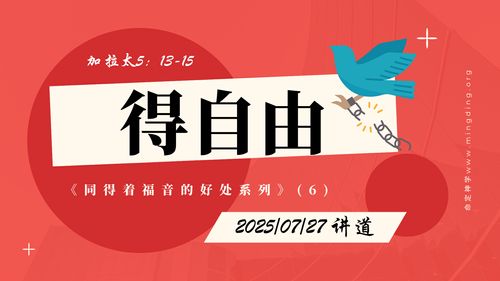 【讲道】- 同得着福音的好处(6) - 得自由！