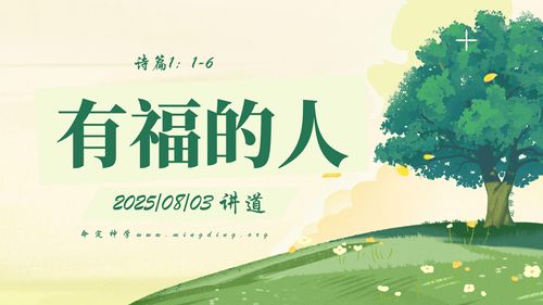 【讲道】- 有福的人！