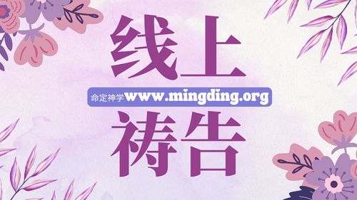 【线上祷告】- 死就死吧的信心就死不了！