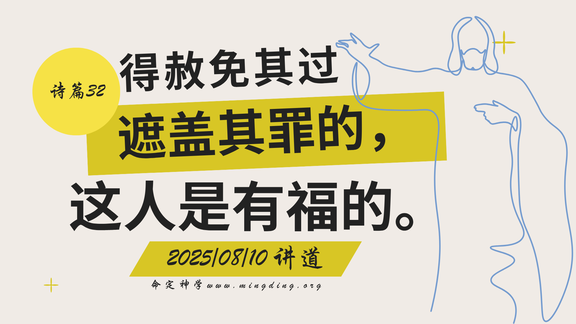 【讲道】- 得赦免其过,遮盖其罪的,这人是有福的!