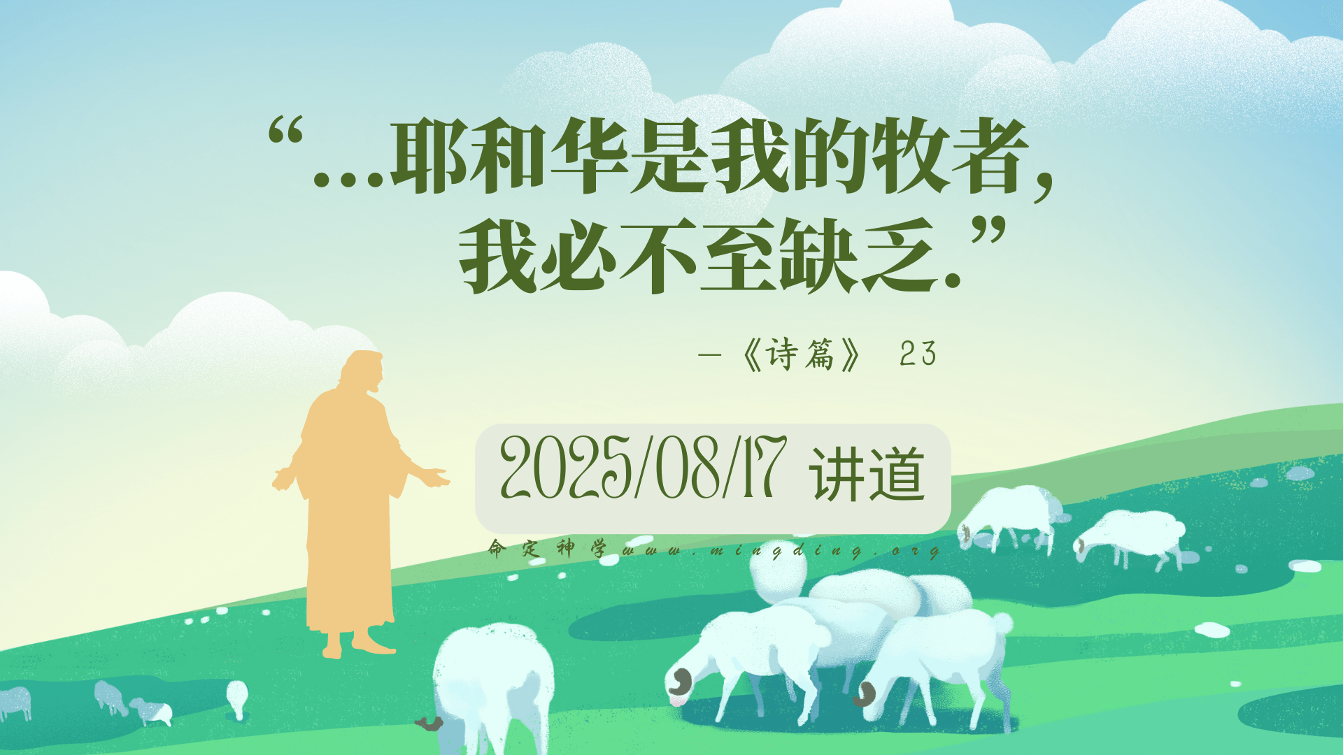 【查经】诗篇 23章 - 耶和华是我的牧者，我必不至缺乏！ | 诗篇第23章