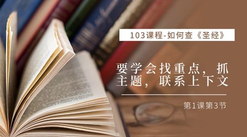 V2-C103如何查圣经-01-要学会找重点，抓主题，联系上下文(3)