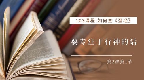 V2-C103如何查圣经-02-要专注于行神的话(1)