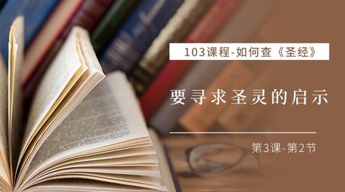 V2-C103如何查圣经-03-要寻求圣灵的启示(2)