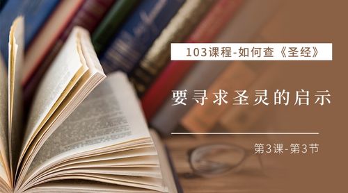 V2-C103如何查圣经-03-要寻求圣灵的启示(3)