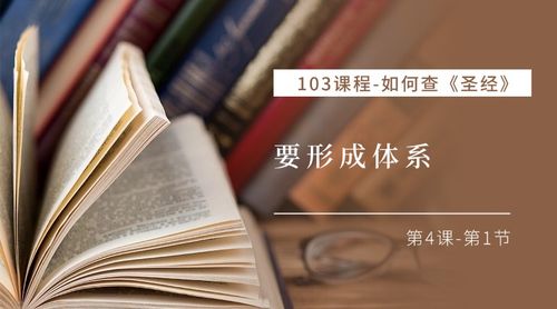 V2-C103如何查圣经-04-要形成体系(1)