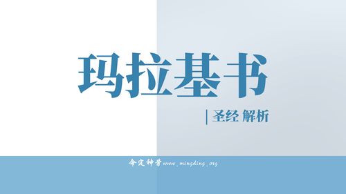 【查经】玛拉基书1章 - 因以色列的不信，神的恩惠临到外邦人！