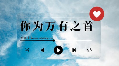 【命定音乐】第155首 -《你为万有之首》