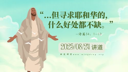 【查经】诗篇 34章 - 但寻求耶和华的，什么好处都不缺！