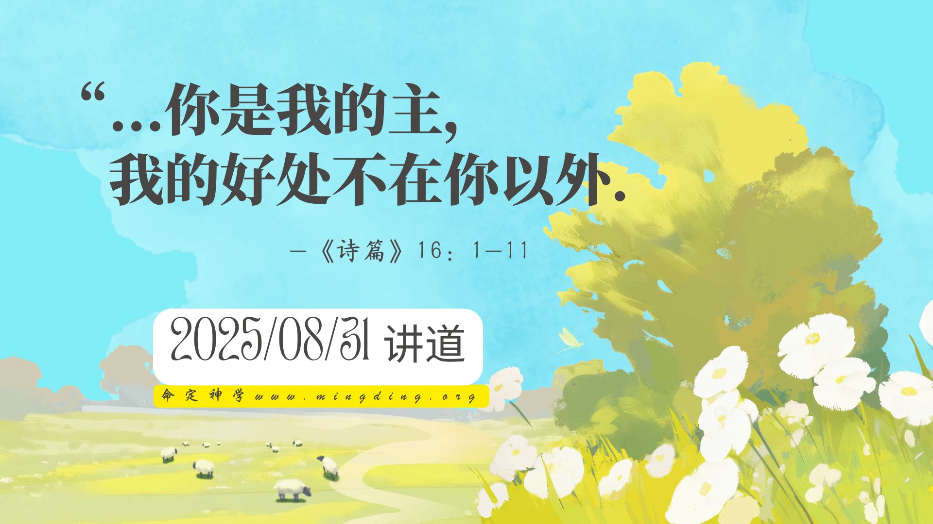 【查经】诗篇 16章 - 你是我的主,我的好处不在你以外! | 诗篇第16章