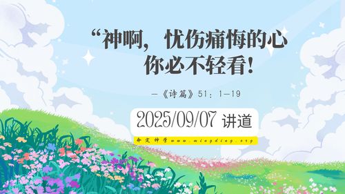 【讲道】- 神啊，忧伤痛悔的心，你必不轻看！