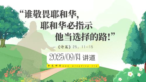【查经】诗篇 25章 - 谁敬畏耶和华，耶和华必指示他当选择的路！