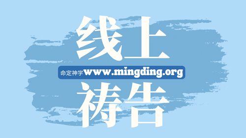 【线上祷告】- 我们在耶稣基督里大有盼望！