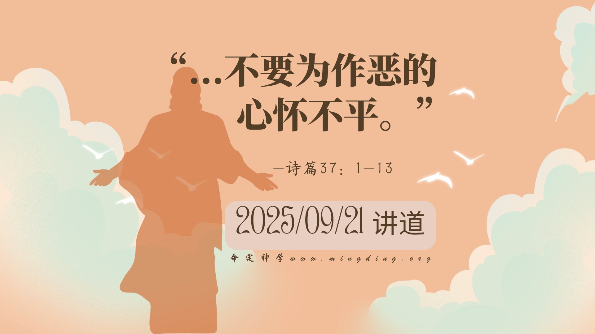 【查经】诗篇 37章 - 不要为作恶的心怀不平! | 诗篇第37章