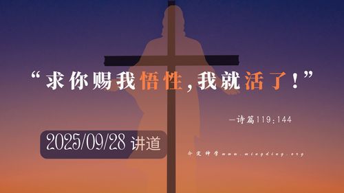 【讲道】- 求你赐我悟性，我就活了！