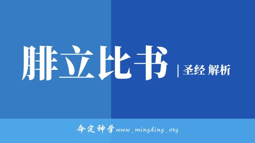 【查经】腓立比书总结