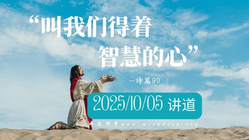 【查经】诗篇 90章 - 叫我们得着智慧的心