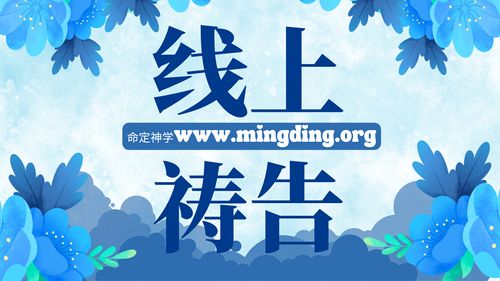 【线上祷告】- 不再讨神愤怒！