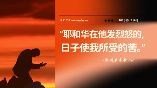 【講道】- 耶和華在他發烈怒的日子使我所受的苦