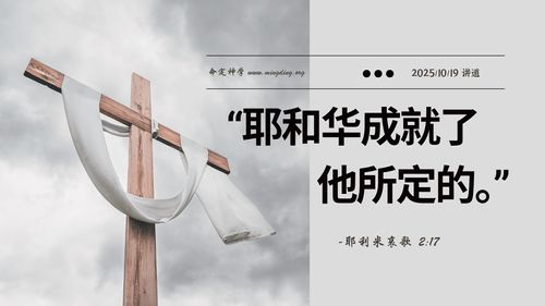 【講道】- 耶和華成就了他所定的