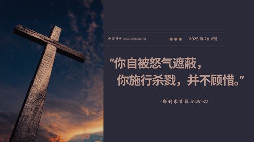 【講道】- 你自被怒氣遮蔽，你施行殺戮，並不顧惜