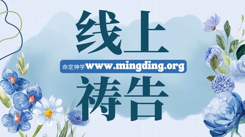 【線上禱告】- 除去自以為是，竭力認識真理