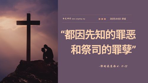 【講道】- 都因先知的罪惡和祭司的罪孽