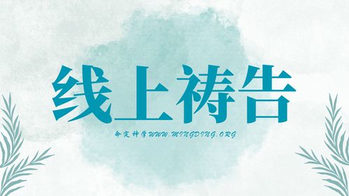 【主日聚會禱告】- 都因先知的罪惡和祭司的罪孽