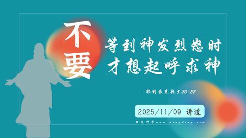 【講道】- 不要等到神發烈怒時才想起呼求神!