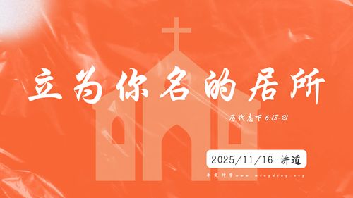 【讲道】立为你名的居所！