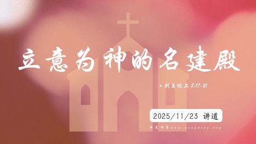 【讲道】- 立意为神的名建殿！
