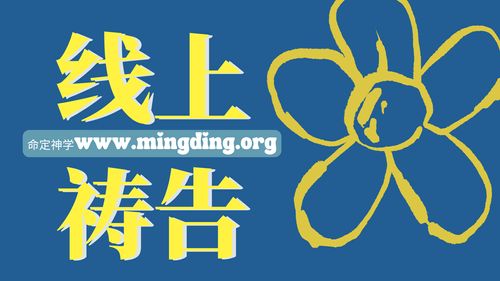 【線上禱告】- 真理才能夠讓我們得自由！