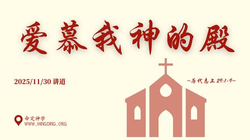 【講道】- 愛慕我神的殿！