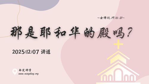 【講道】- 那是耶和華的殿嗎？