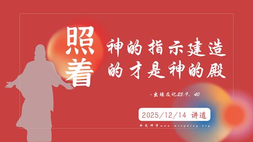 【讲道】- 着神的指示建造的才是神的殿