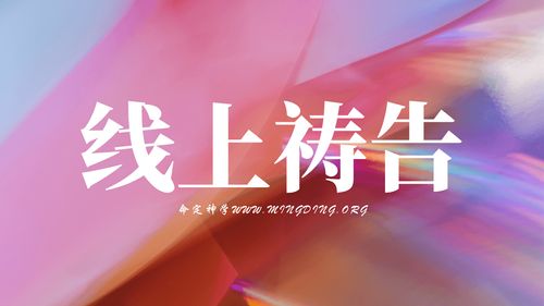 【主日聚会祷告】- 着神的指示建造的才是神的殿 