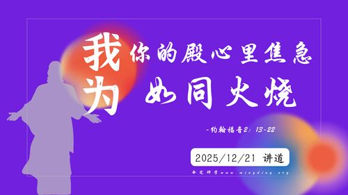 【讲道】- 我为你的殿心里焦急，如同火烧！