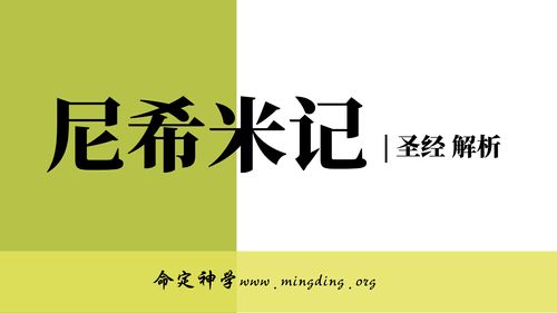 【查经】尼希米记总结