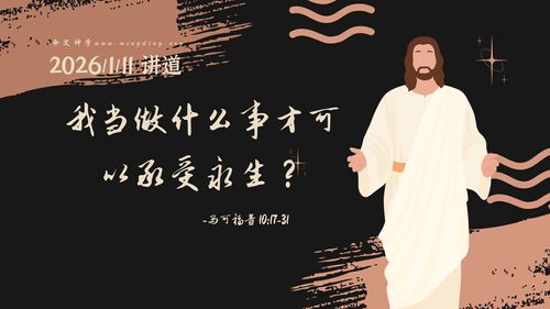 【讲道】- 我当做什么事才可以承受永生？