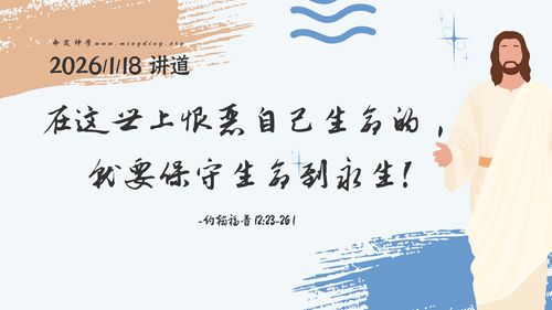 【讲道】永生之道系列 - 在这世上恨恶自己生命的，就要保守生命到永生!