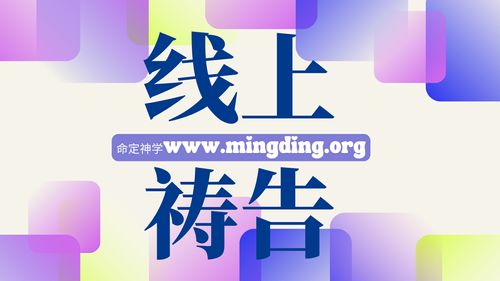 【主日聚会祷告】- 在这世上恨恶自己生命的，就要保守生命到永生