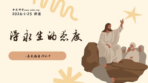 【講道】永生之道系列（4） - 得永生的態度！