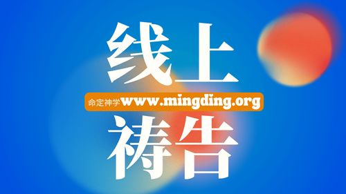 【主日聚會禱告】- 得永生的態度