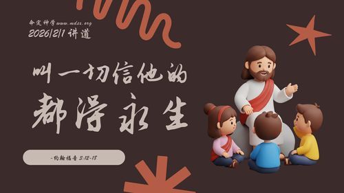 【讲道】永生之道系列（5） 叫一切信他的都得永生